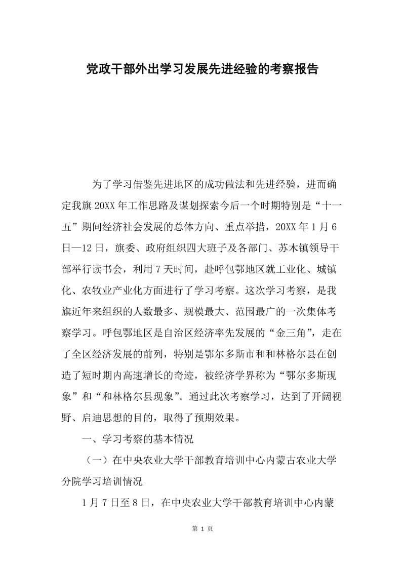 党政干部外出学习发展先进经验的考察报告.docx_第1页