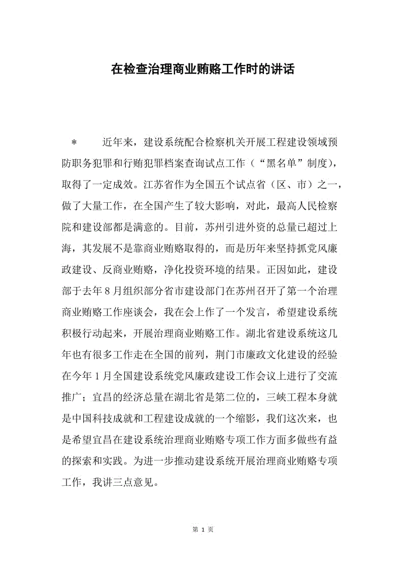 在检查治理商业贿赂工作时的讲话.docx