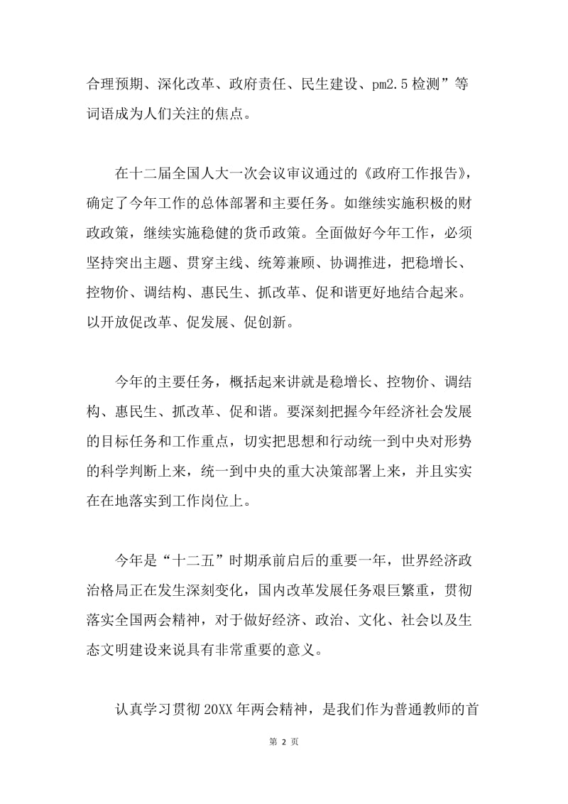 党员教师学习两会思想汇报.docx_第2页