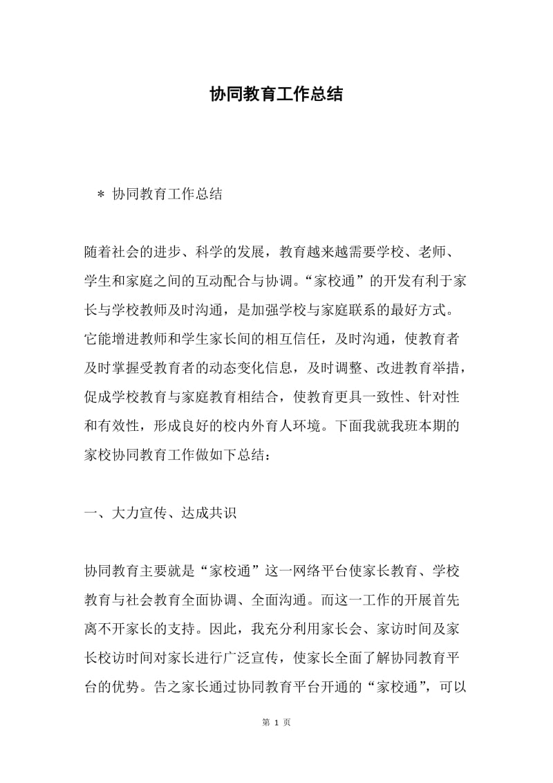 协同教育工作总结.docx_第1页