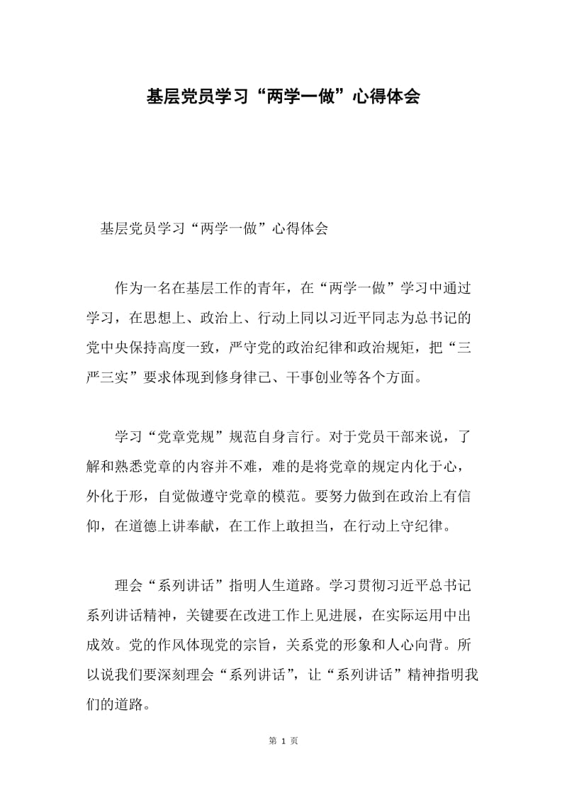 基层党员学习“两学一做”心得体会.docx_第1页