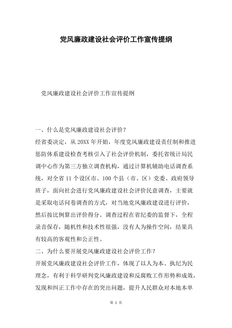 党风廉政建设社会评价工作宣传提纲.docx_第1页