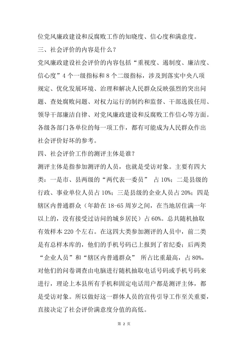 党风廉政建设社会评价工作宣传提纲.docx_第2页