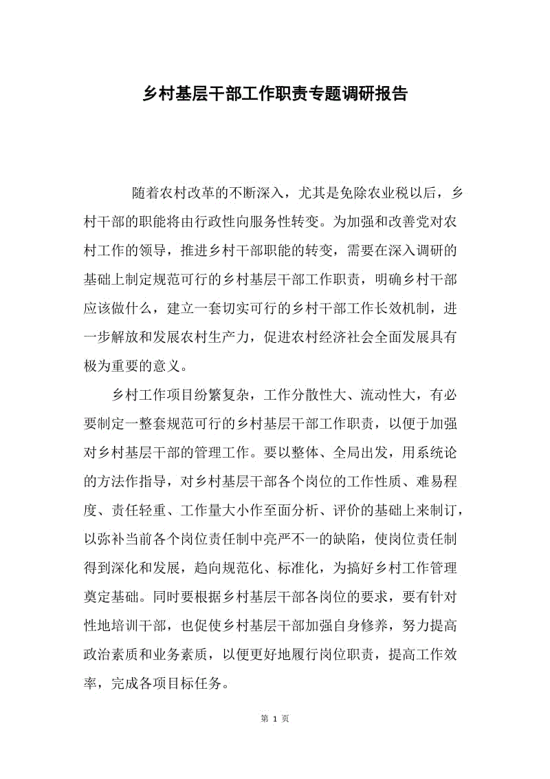 乡村基层干部工作职责专题调研报告.docx