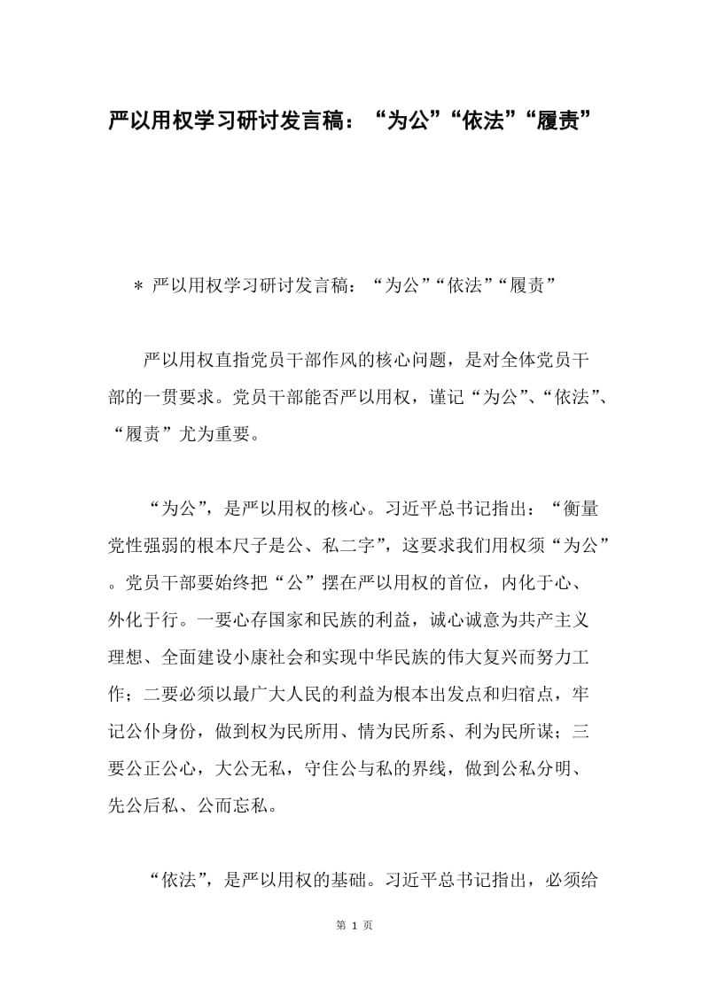 严以用权学习研讨发言稿：“为公”“依法”“履责”.docx_第1页