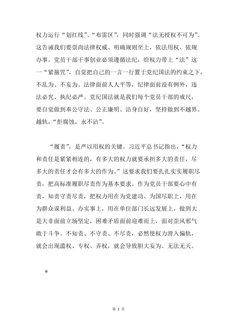 严以用权学习研讨发言稿：“为公”“依法”“履责”.docx_第2页