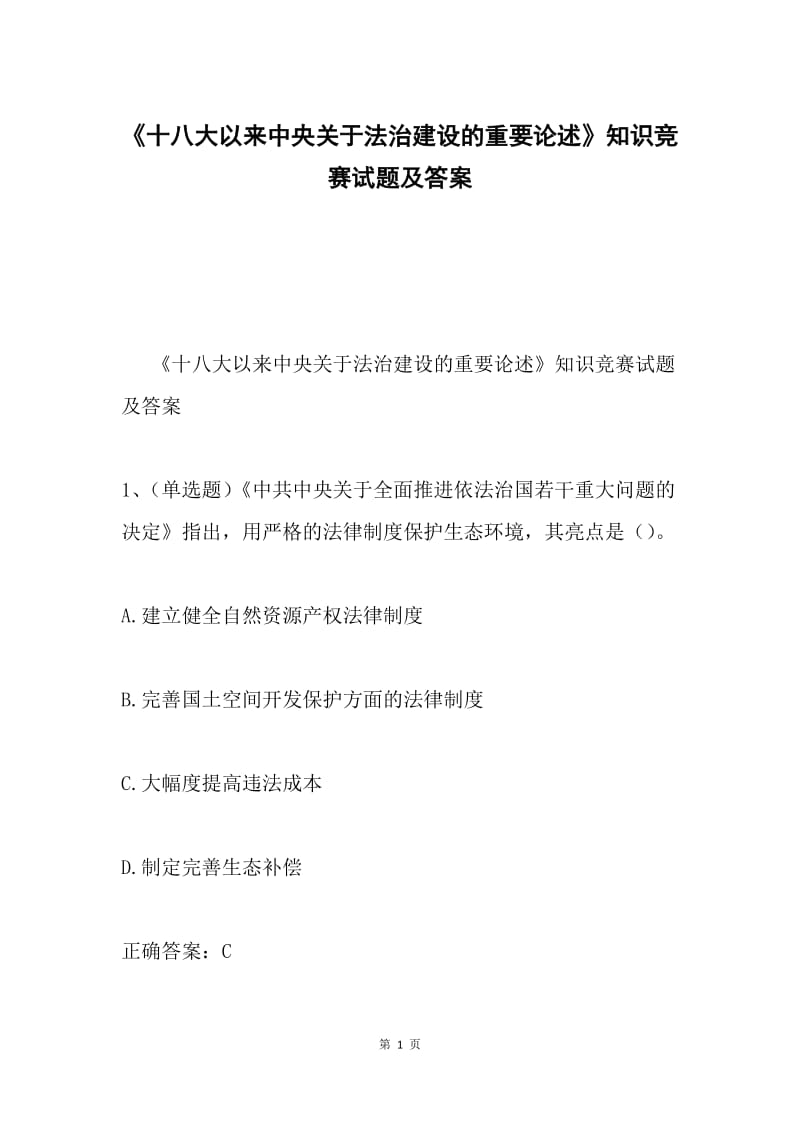 《十八大以来中央关于法治建设的重要论述》知识竞赛试题及答案.docx_第1页