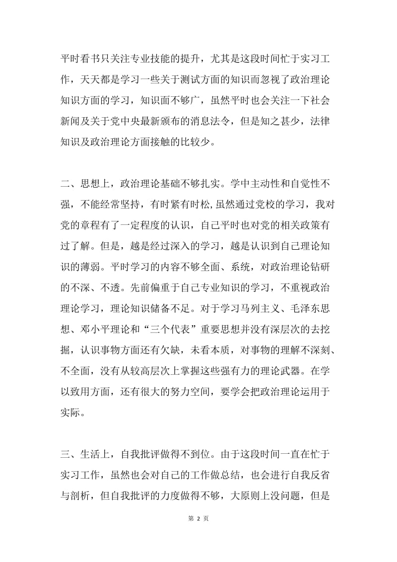 党员自我剖析.docx_第2页