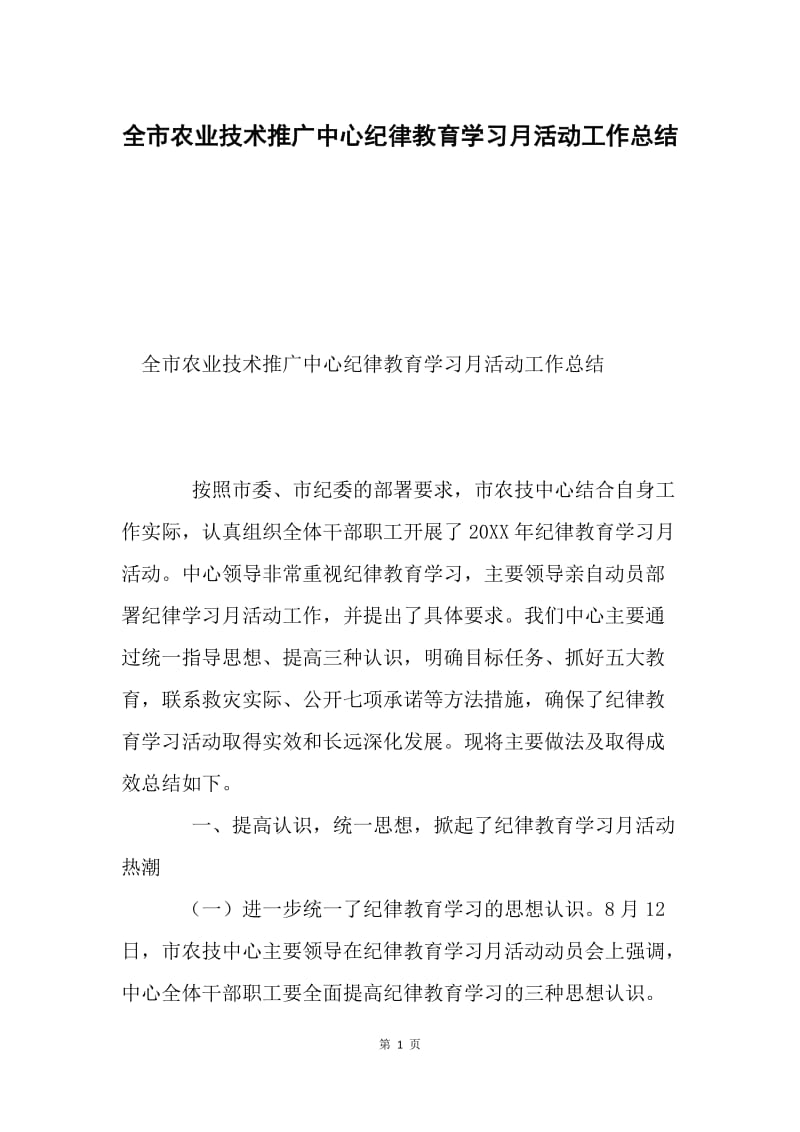 全市农业技术推广中心纪律教育学习月活动工作总结.docx_第1页