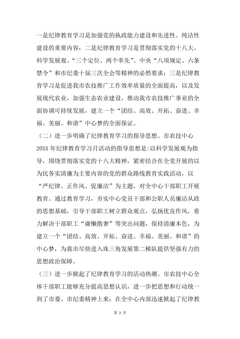 全市农业技术推广中心纪律教育学习月活动工作总结.docx_第2页