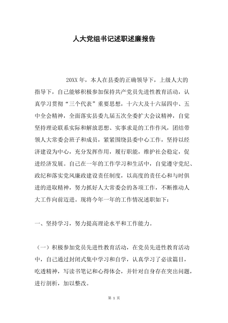 人大党组书记述职述廉报告.docx_第1页