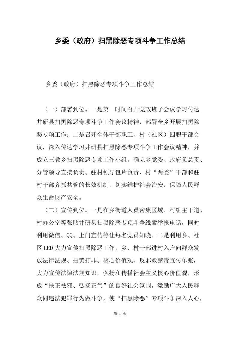 乡委（政府）扫黑除恶专项斗争工作总结.docx_第1页