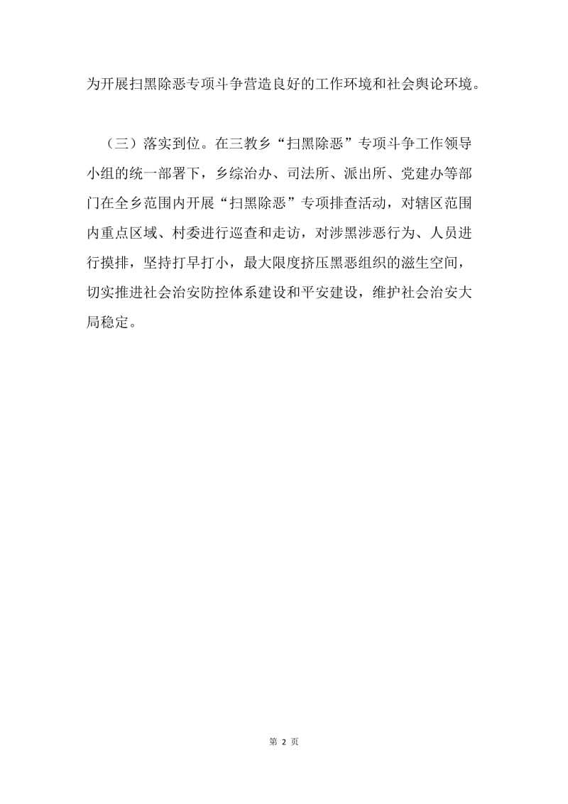 乡委（政府）扫黑除恶专项斗争工作总结.docx_第2页