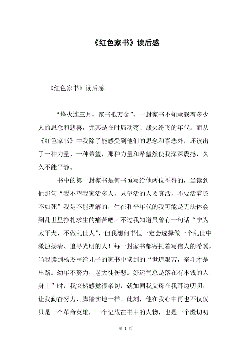 《红色家书》读后感.docx