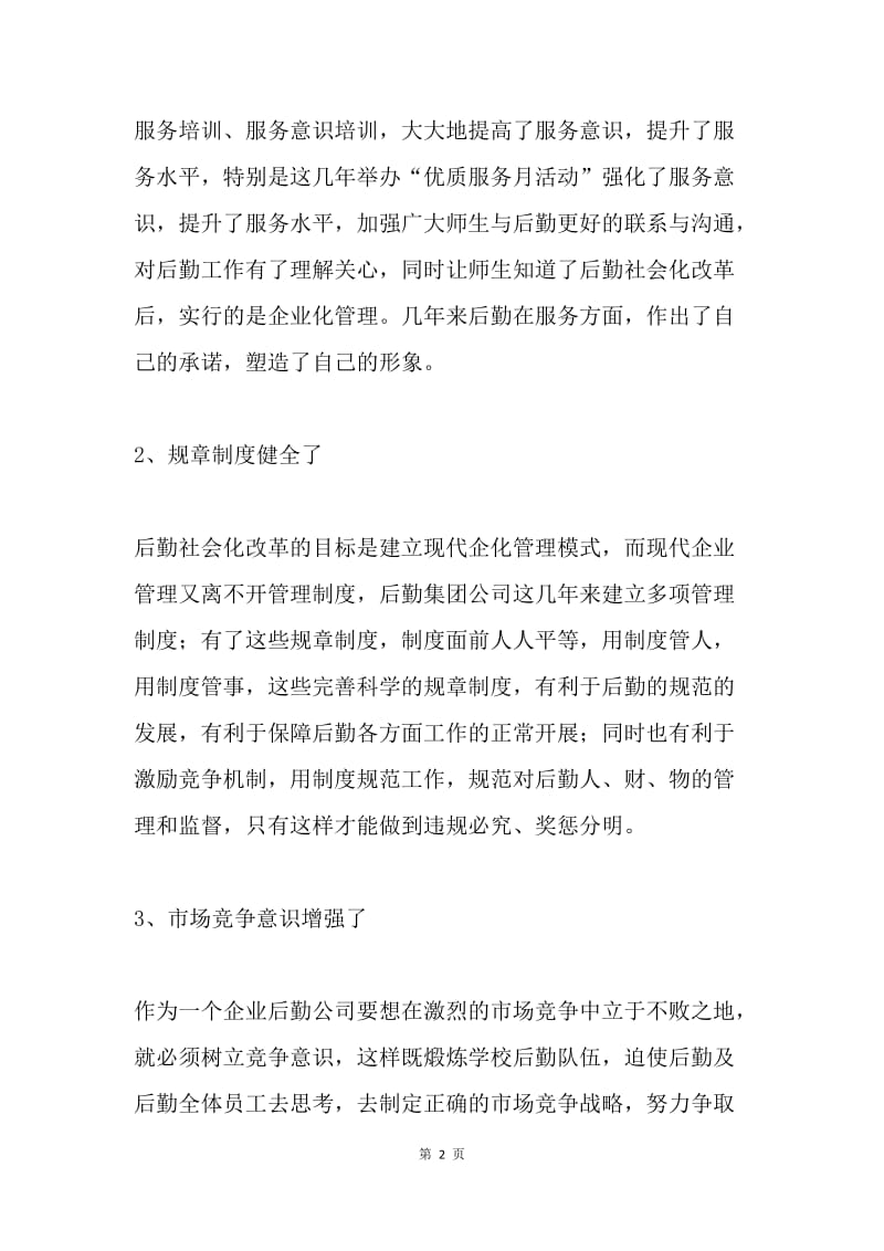 在后勤集团公司全员聘任大会上的讲话.docx_第2页