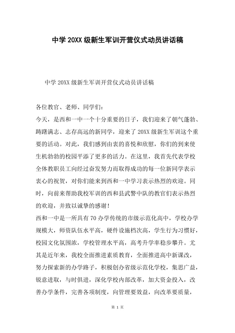 中学20XX级新生军训开营仪式动员讲话稿.docx_第1页