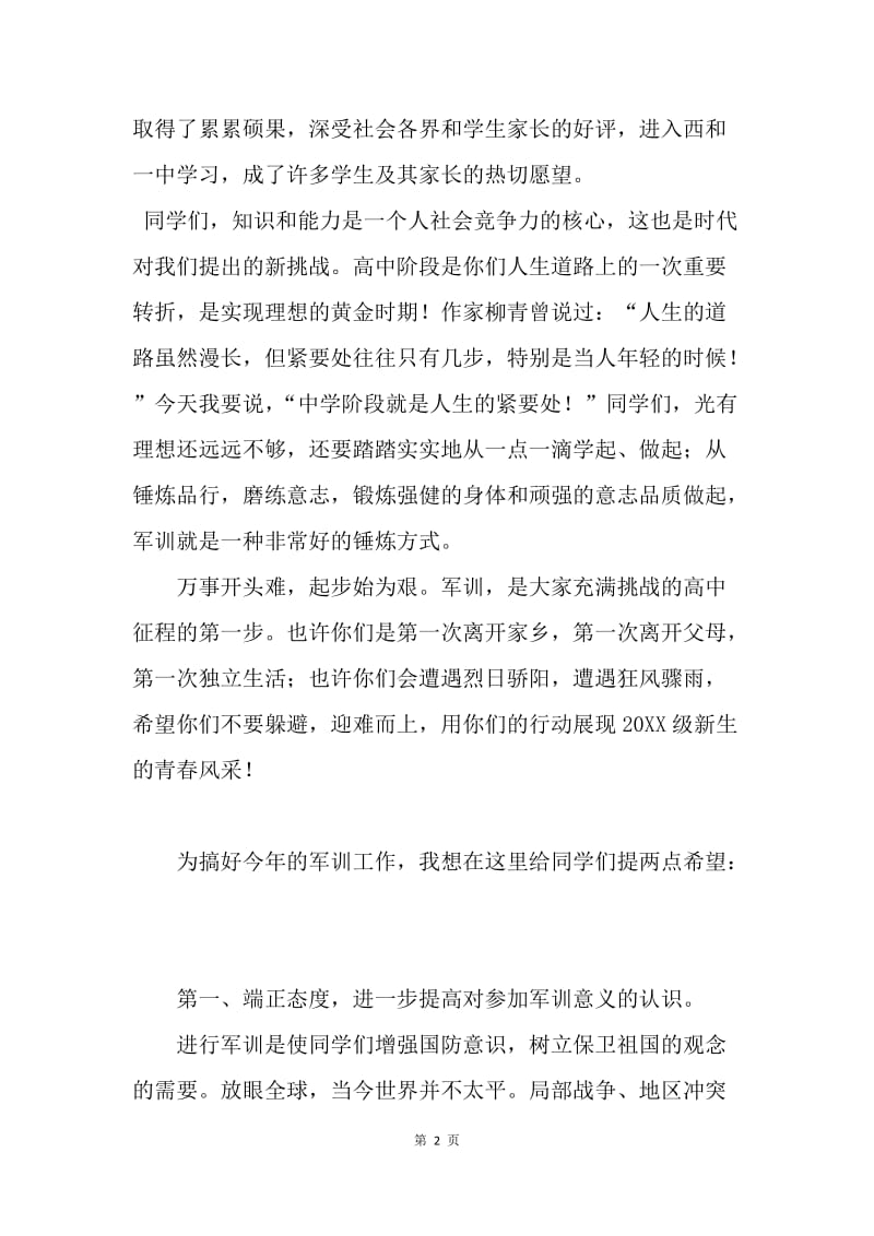 中学20XX级新生军训开营仪式动员讲话稿.docx_第2页