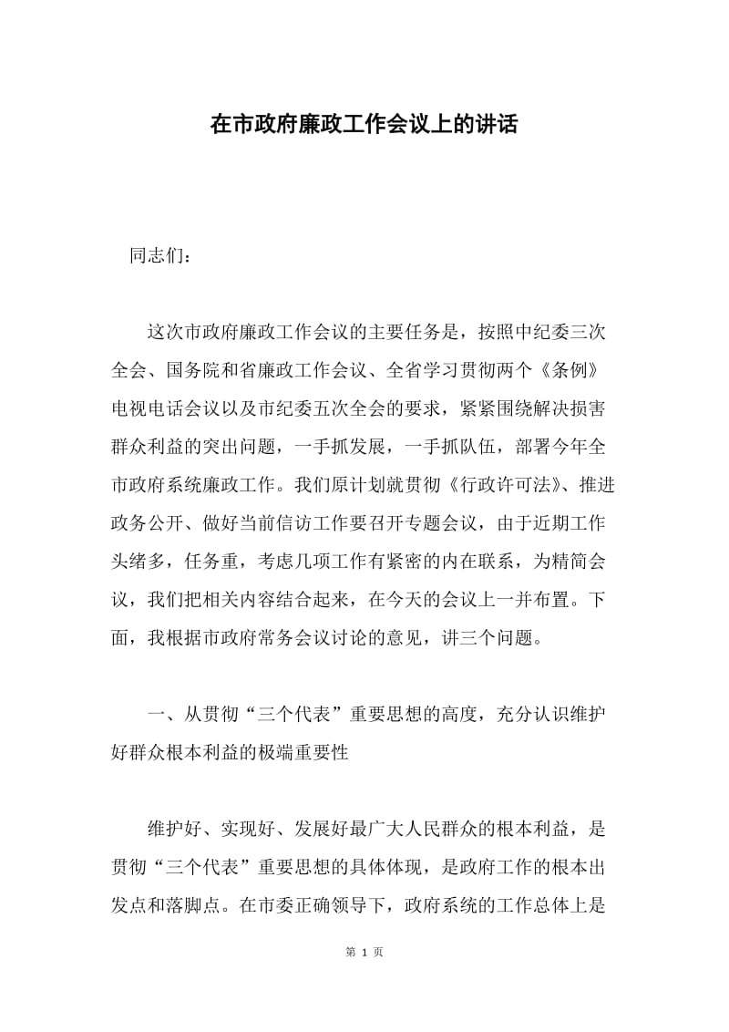 在市政府廉政工作会议上的讲话.docx_第1页