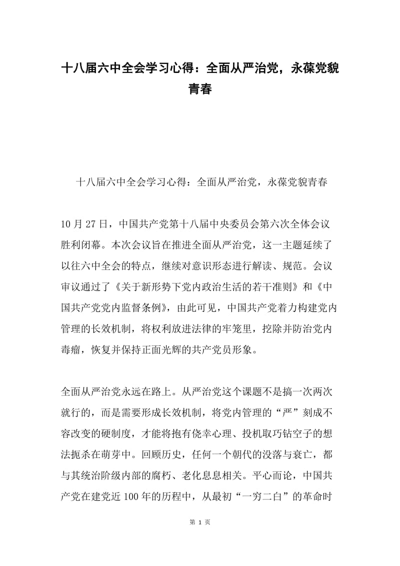 十八届六中全会学习心得：全面从严治党，永葆党貌青春.docx_第1页