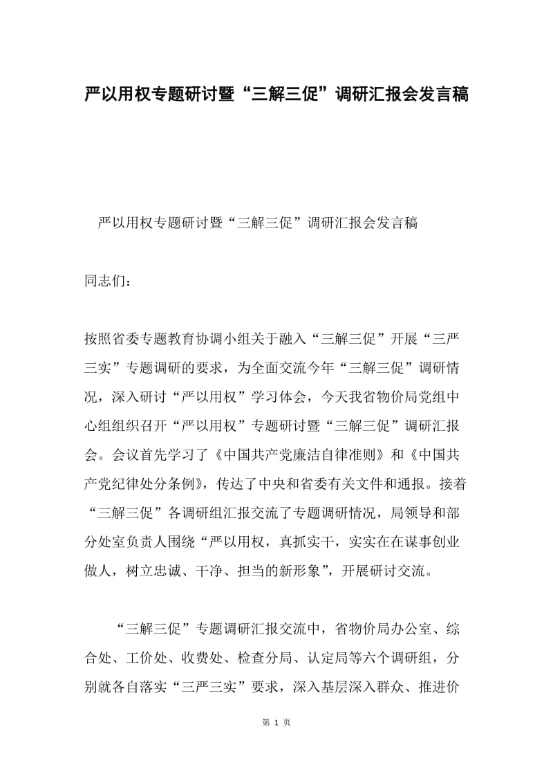 严以用权专题研讨暨“三解三促”调研汇报会发言稿.docx_第1页