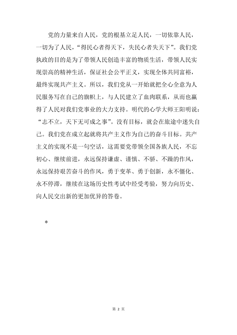 习总书记“七一”重要讲话学习心得：不忘初心，继续前进，永远保持赤子之心.docx_第2页