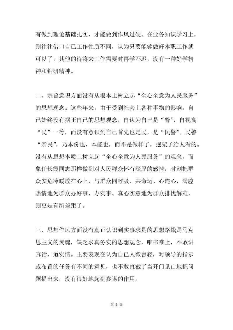 交巡警队员民主生活会查摆剖析材料.docx_第2页