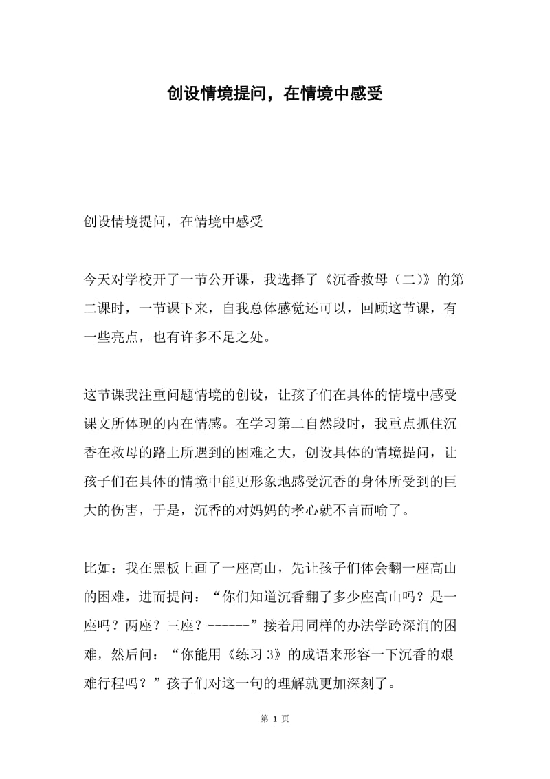 创设情境提问，在情境中感受.docx_第1页