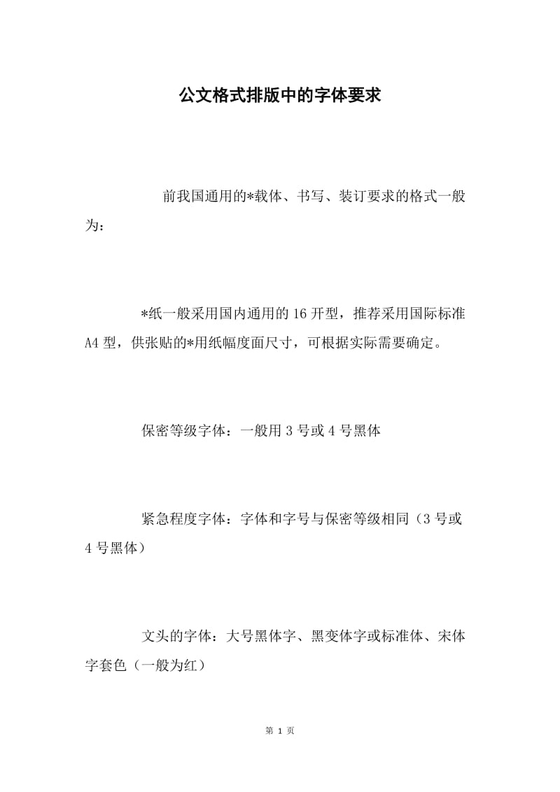 公文格式排版中的字体要求.docx_第1页