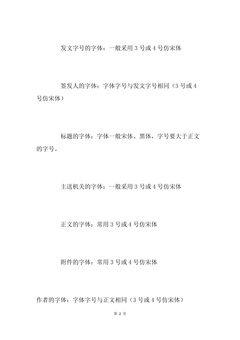 公文格式排版中的字体要求.docx_第2页