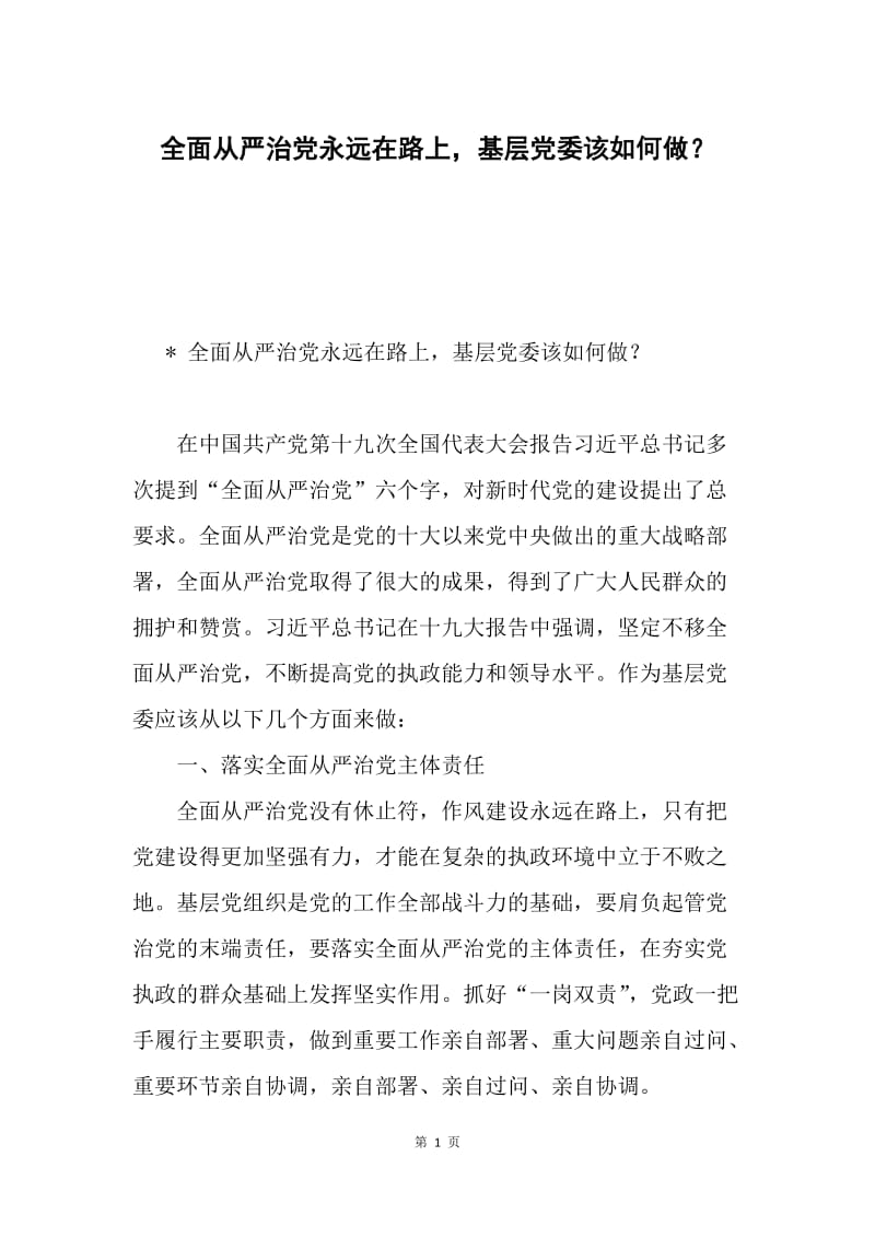 全面从严治党永远在路上，基层党委该如何做？.docx_第1页