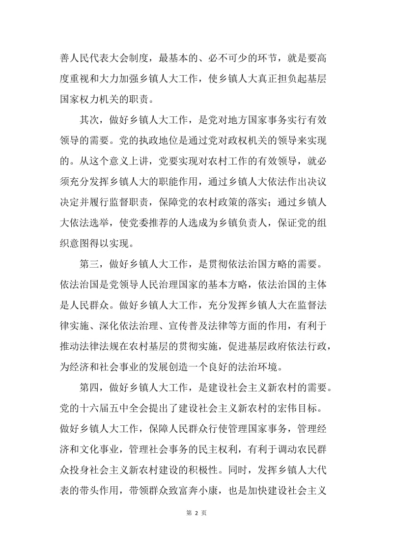 在全区乡镇人大工作会议上的讲话.docx_第2页