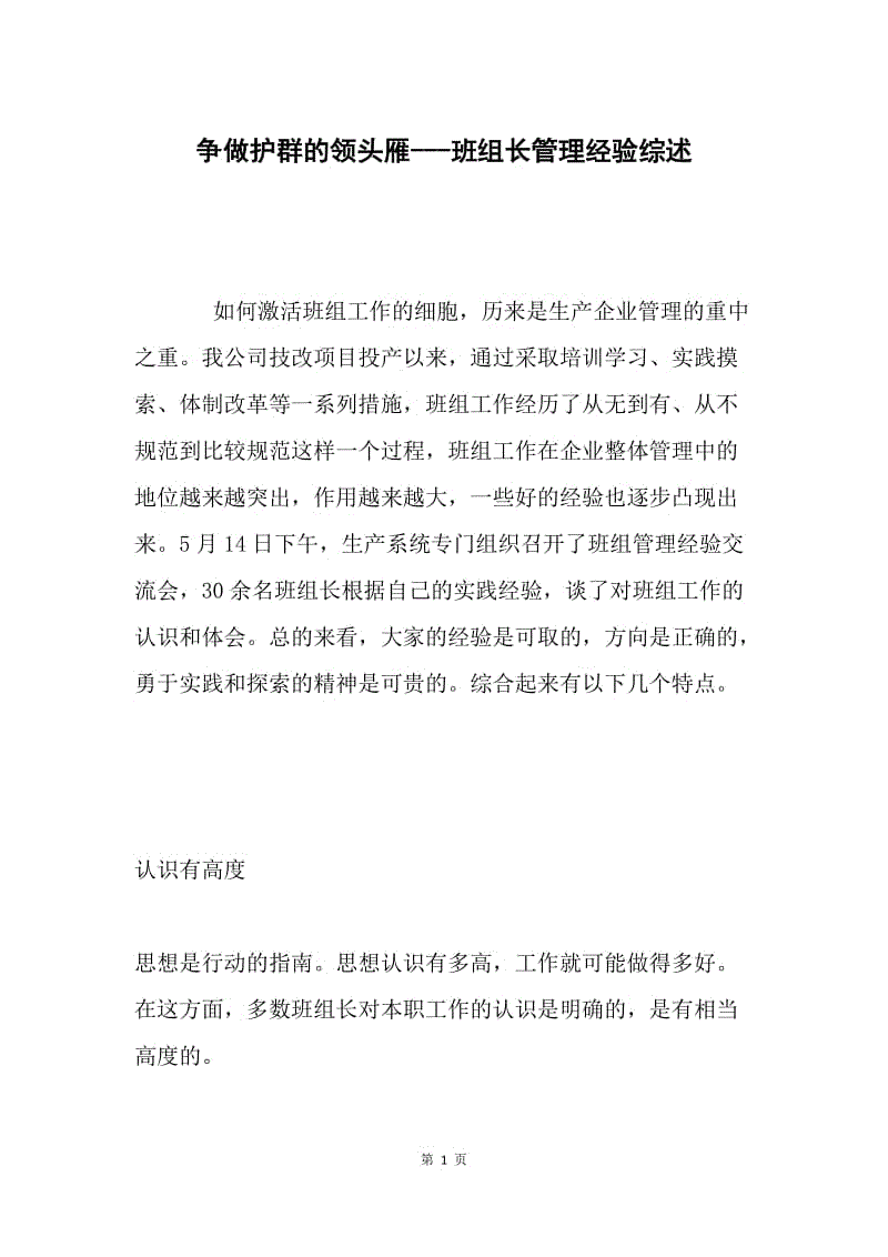 争做护群的领头雁---班组长管理经验综述.docx