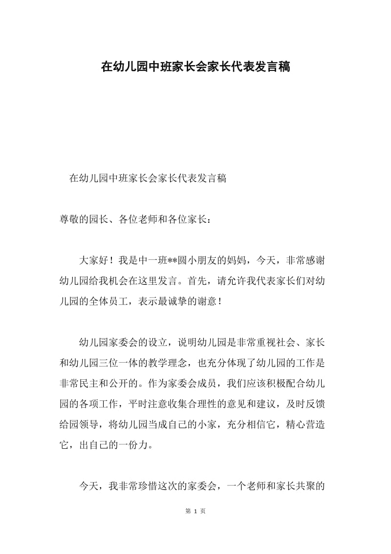 在幼儿园中班家长会家长代表发言稿.docx_第1页