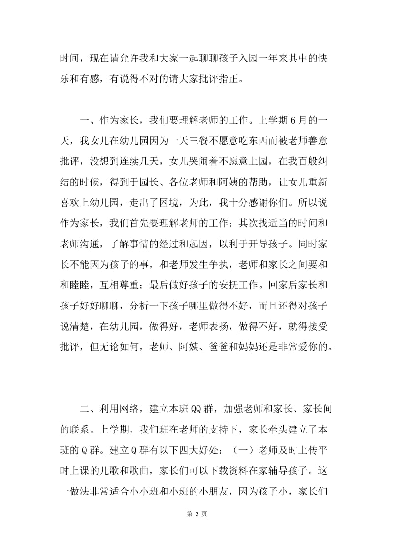 在幼儿园中班家长会家长代表发言稿.docx_第2页