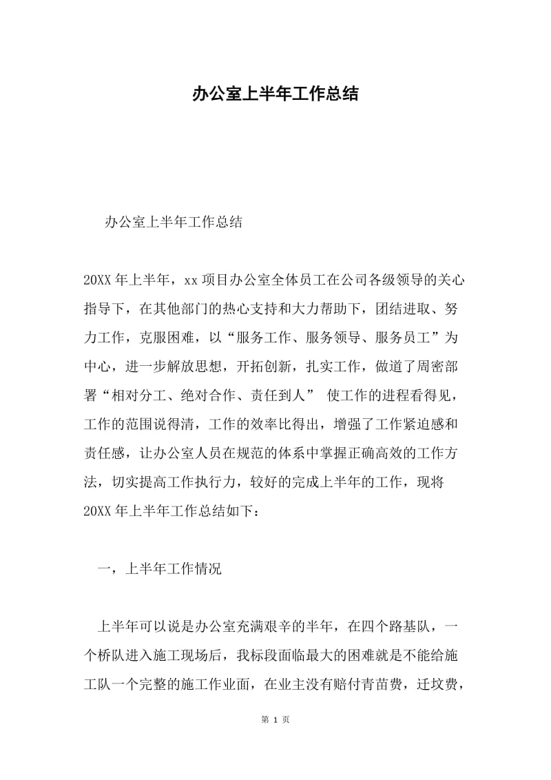 办公室上半年工作总结.docx_第1页