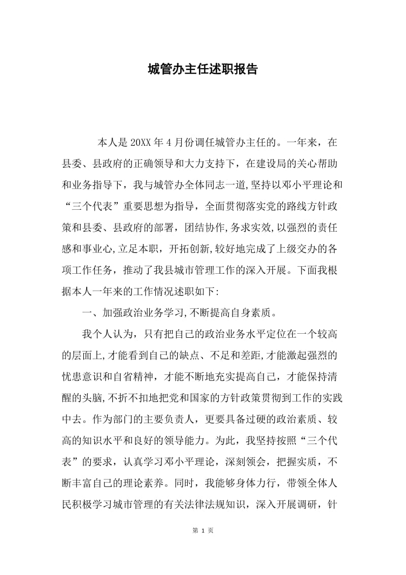 城管办主任述职报告.docx_第1页