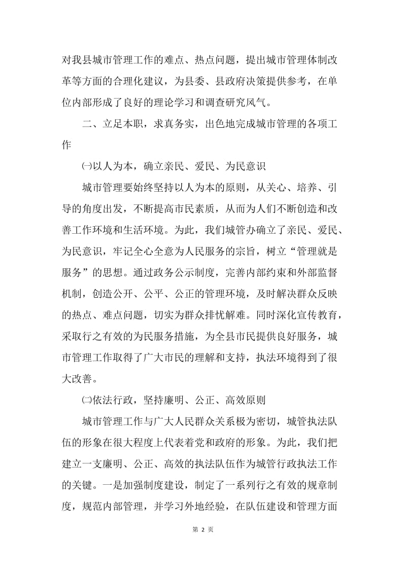 城管办主任述职报告.docx_第2页