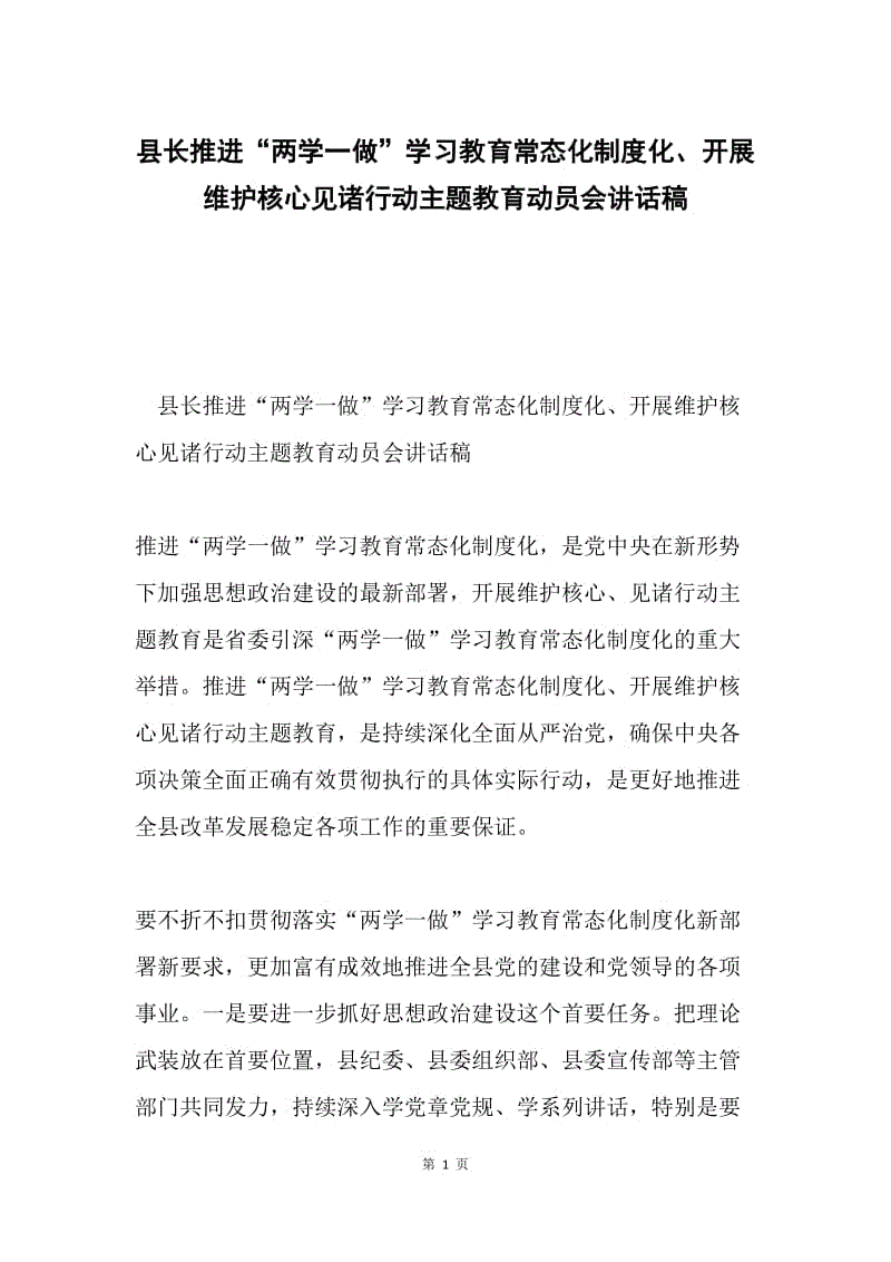 县长推进“两学一做”学习教育常态化制度化、开展维护核心见诸行动主题教育动员会讲话稿.docx