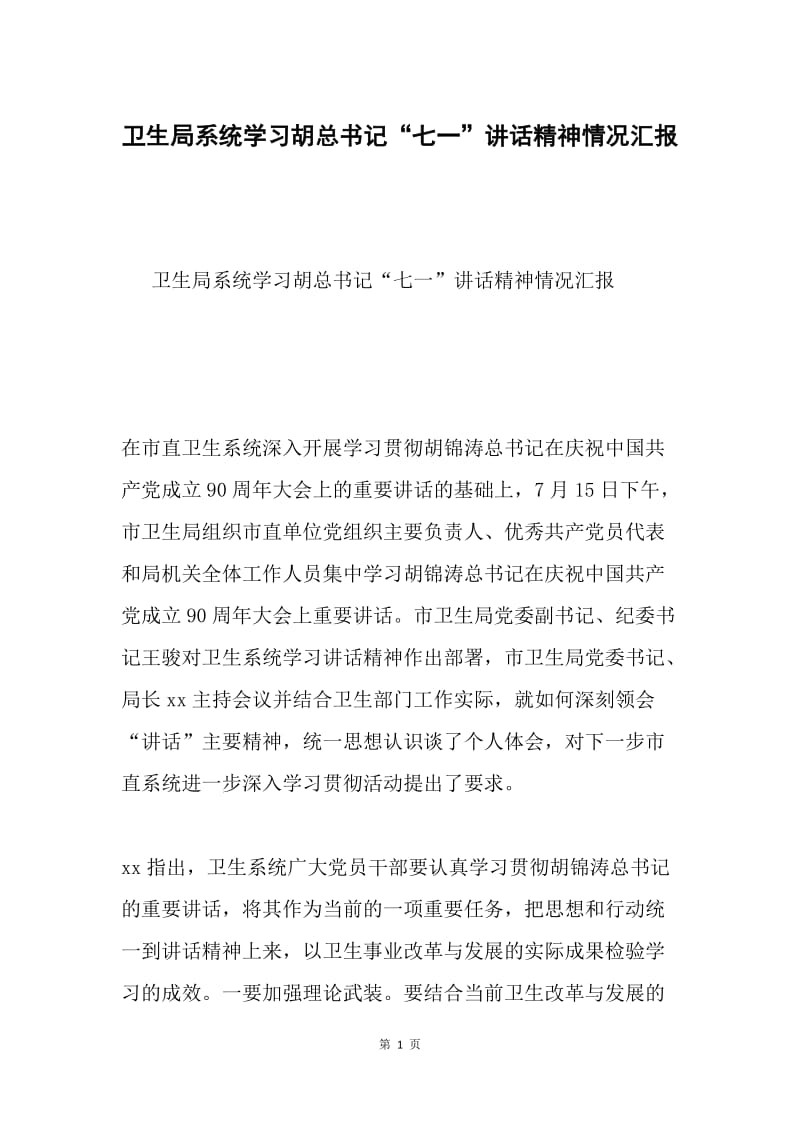 卫生局系统学习胡总书记“七一”讲话精神情况汇报.docx_第1页