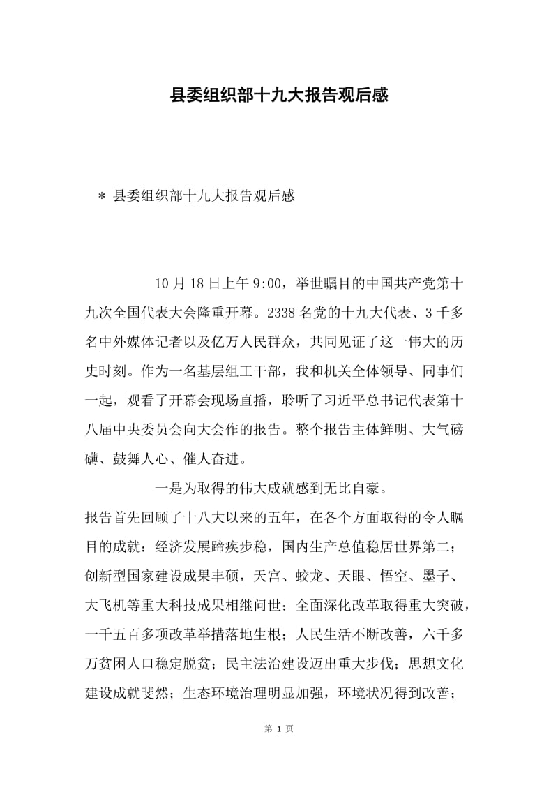 县委组织部十九大报告观后感.docx_第1页