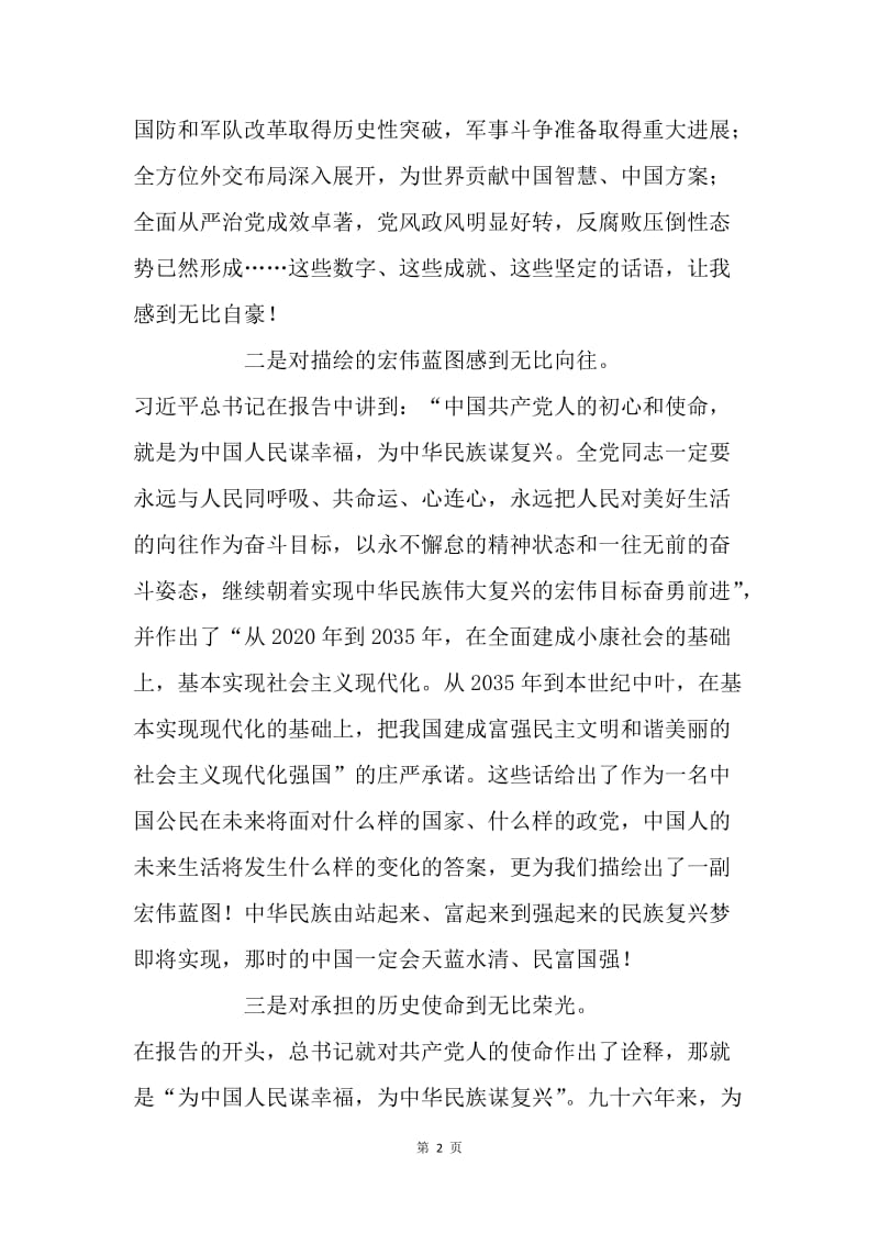 县委组织部十九大报告观后感.docx_第2页