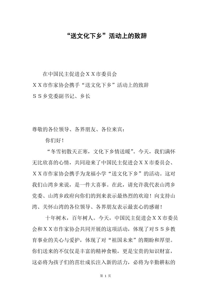 “送文化下乡”活动上的致辞.docx_第1页