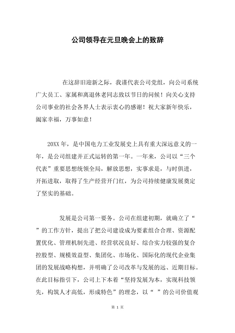 公司领导在元旦晚会上的致辞.docx_第1页