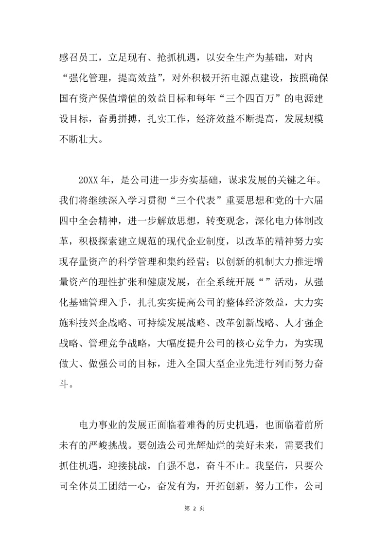 公司领导在元旦晚会上的致辞.docx_第2页