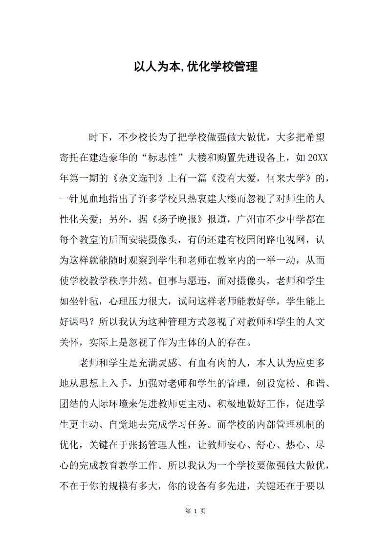 以人为本,优化学校管理.docx