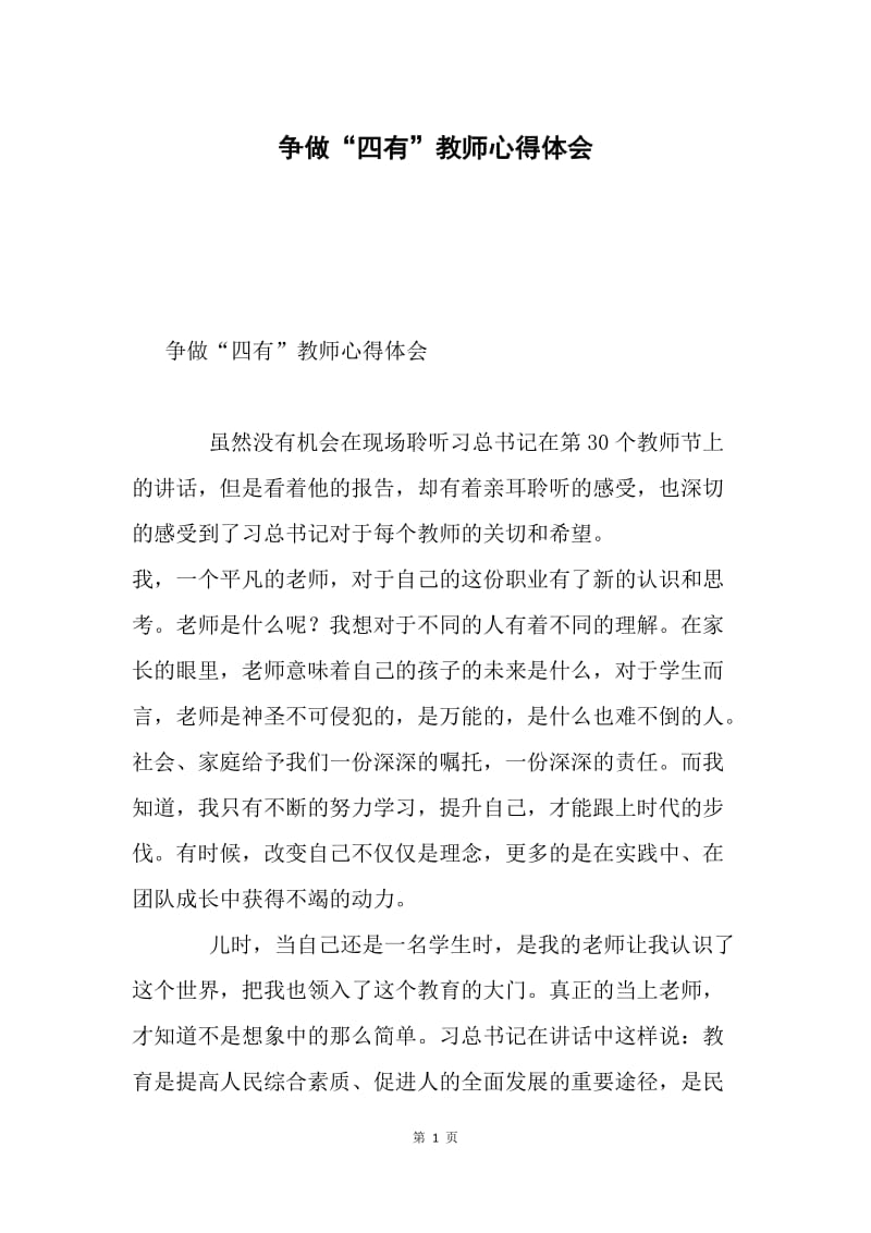 争做“四有”教师心得体会.docx_第1页