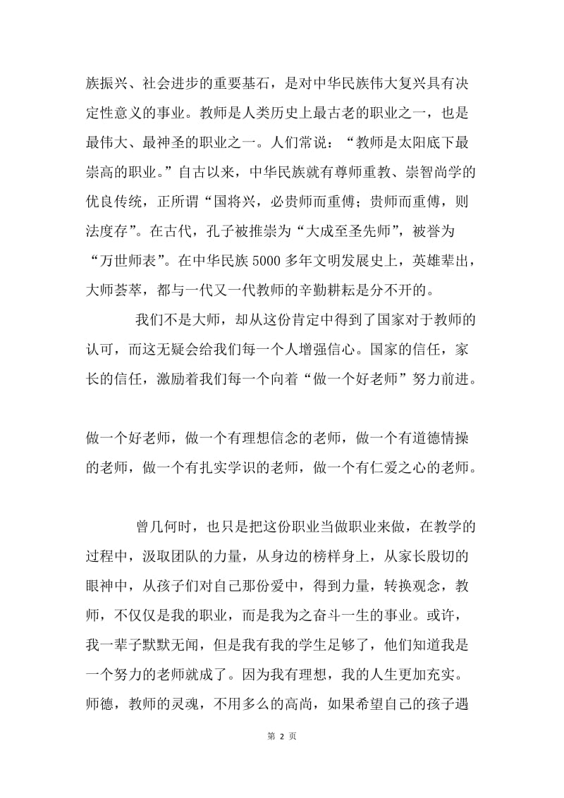 争做“四有”教师心得体会.docx_第2页