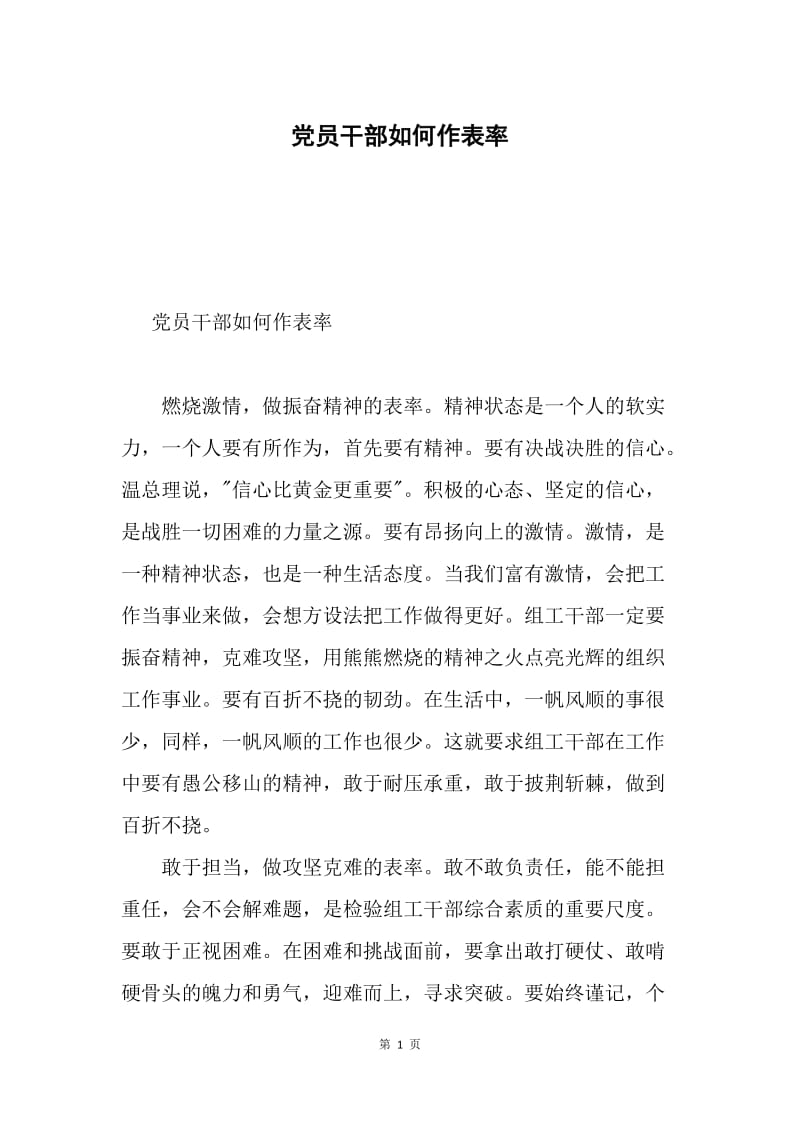 党员干部如何作表率.docx_第1页