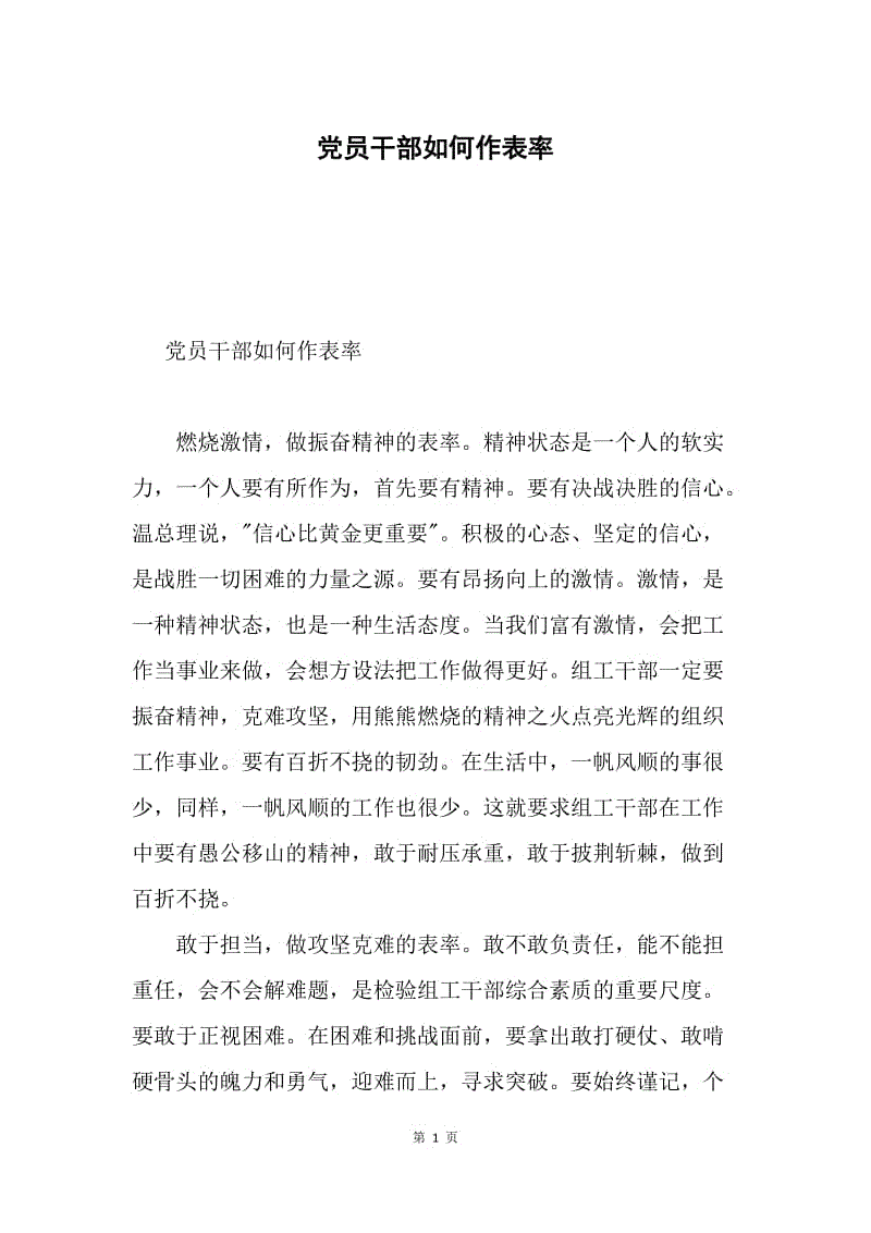 党员干部如何作表率.docx