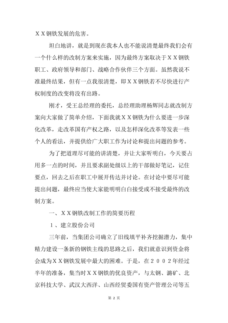 在ＸＸ钢铁深化改革动员大会上的讲话.docx_第2页